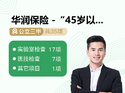 华润保险 -“45岁以上”或4级 男