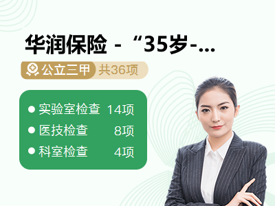 华润保险 -“35岁-45岁(不含)”或“6级-4级(不含)” 女已婚