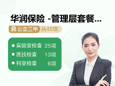 华润保险 -管理层套餐 女已婚