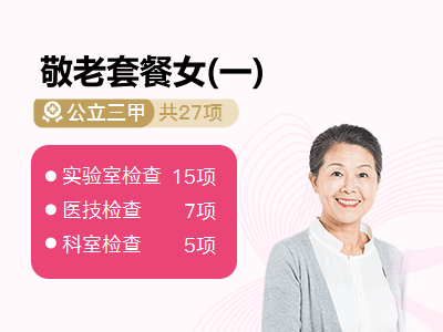 敬老套餐女(一)