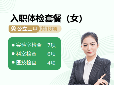 入职体检套餐（女）