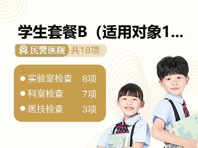 学生套餐B（适用对象12-20岁 ）