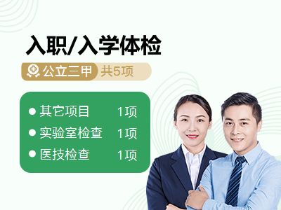 入职/入学体检