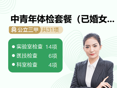 中青年体检套餐（已婚女）