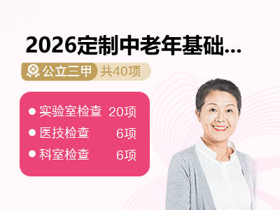 2026定制中老年基础体检套餐（女）