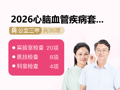 2026心脑血管疾病套餐