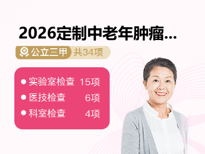 2026定制中老年肿瘤筛查套餐（女）
