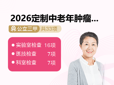 2026定制中老年肿瘤筛查套餐（女）