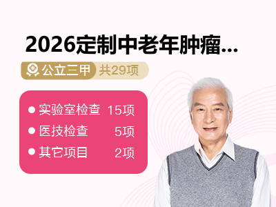 2026定制中老年肿瘤筛查套餐（男）