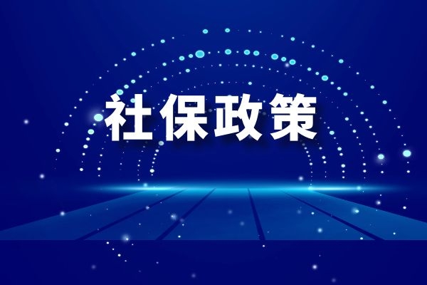 2-6月武汉社保不到600元!