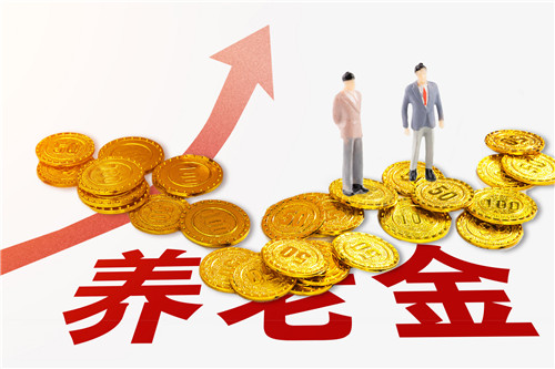 广东养老金发放