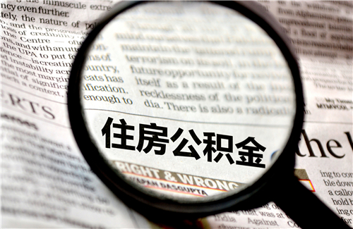 住房公积金 (28).jpg