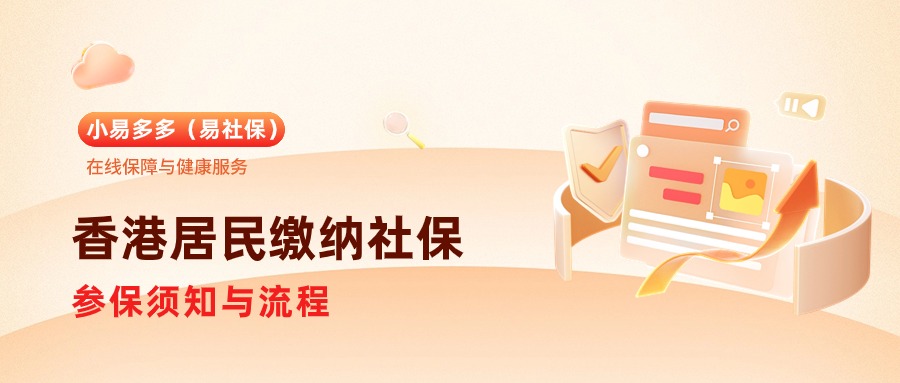 香港居民参保事宜.jpg