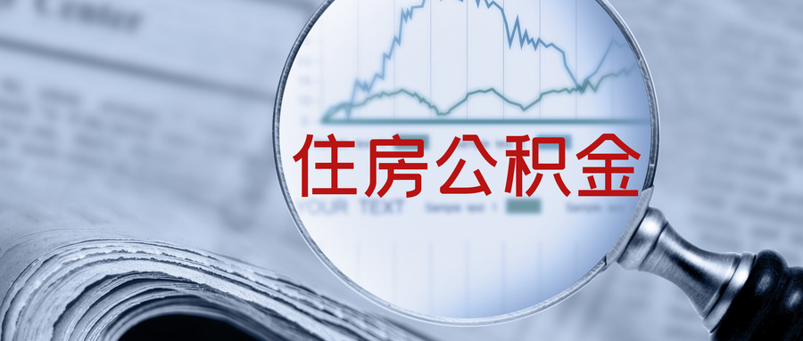 2025年西安公积金贷款条件是什么？附贷款对象、不予贷款情形