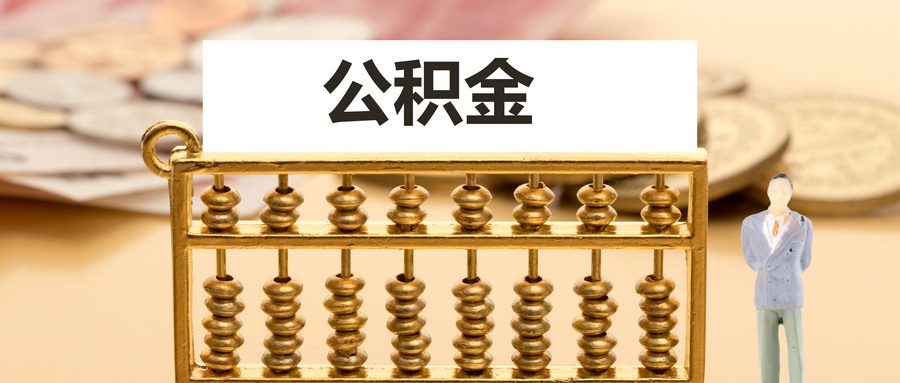 西安公积金贷款2025年利率是多少？附贷款额度、贷款期限