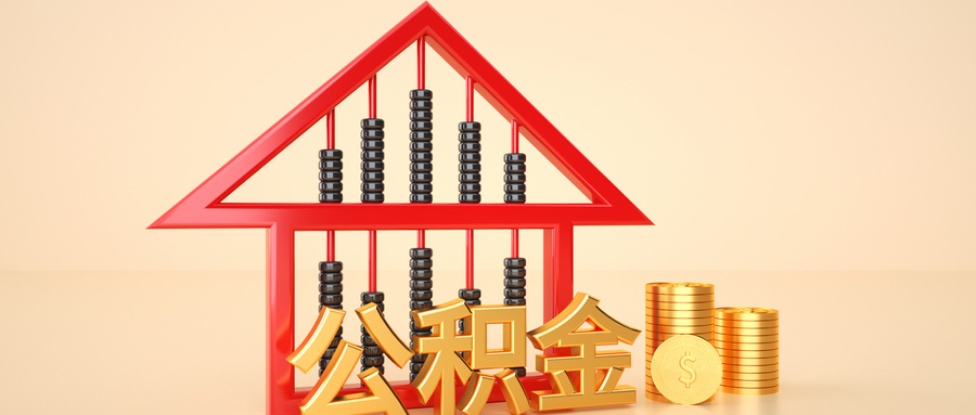 西安公积金贷款最高额度2025年是多少？附贷款利率、贷款条件