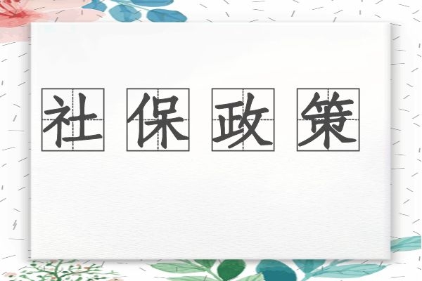 减免费用确定!东莞社保2-6月阶段性减免企业养老,失业,工伤单位部分!